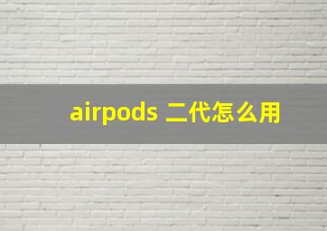 airpods 二代怎么用